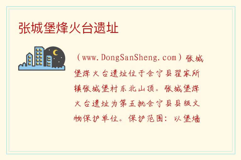 甘肃省白银市会宁县：张城堡烽火台遗址旅游攻略，甘肃省白银市会宁县：张城堡烽火台遗址旅游攻略