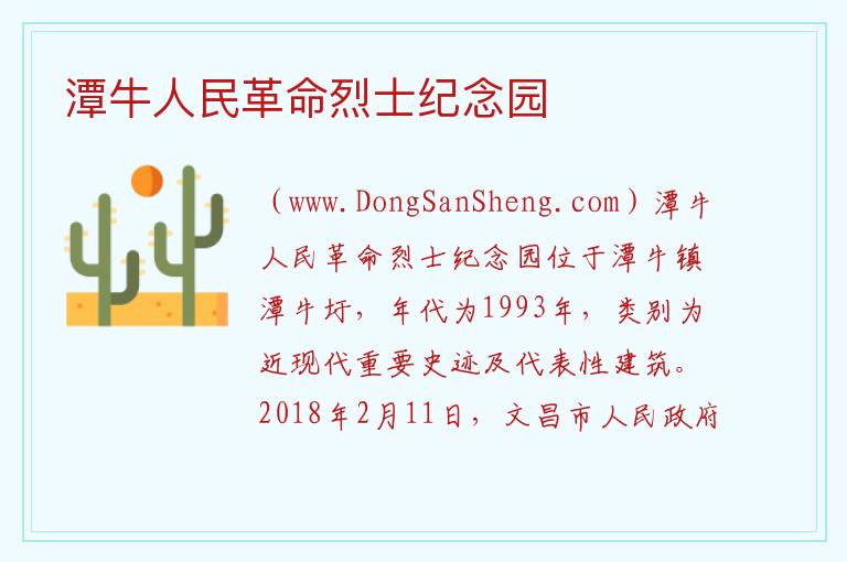 海南省文昌市：潭牛人民革命烈士纪念园旅游攻略，海南省文昌市：潭牛人民革命烈士纪念园旅游攻略