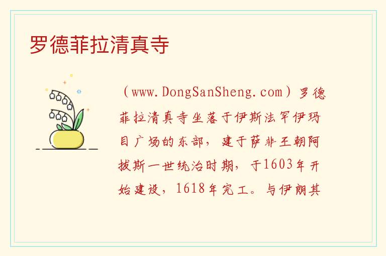 罗德菲拉清真寺 亚洲伊朗伊斯法罕省：罗德菲拉清真寺旅游攻略