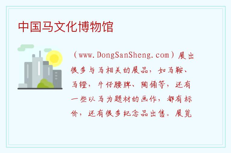 北京市延庆区：中国马文化博物馆旅游攻略，北京市延庆区：中国马文化博物馆旅游攻略