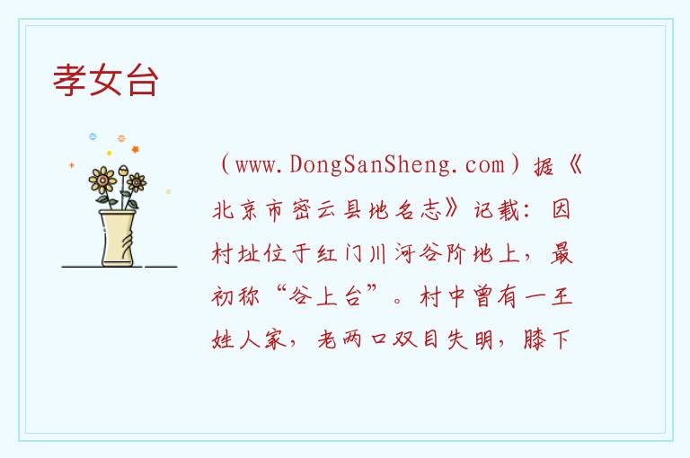 北京市密云：孝女台旅游攻略，北京市密云：孝女台旅游攻略