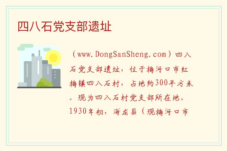 四八石党支部遗址 吉林省通化市梅河口市：四八石党支部遗址旅游攻略