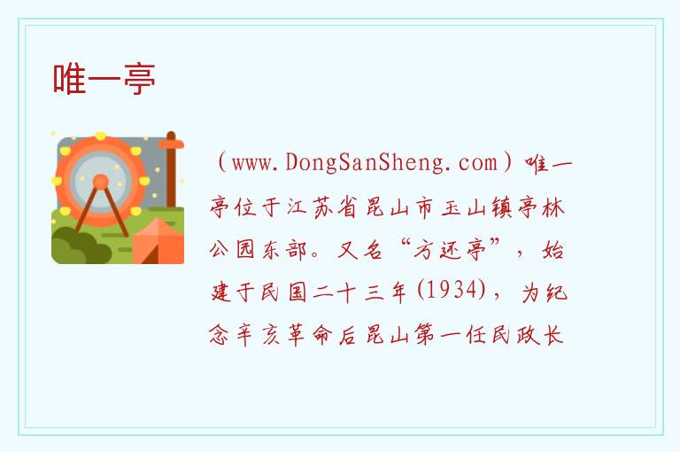 江苏省苏州市昆山市：唯一亭旅游攻略，江苏省苏州市昆山市：唯一亭旅游攻略
