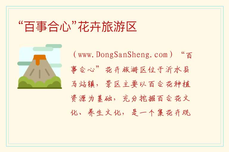 “百事合心”花卉旅游区 山东省临沂市沂水县：“百事合心”花卉旅游区旅游攻略