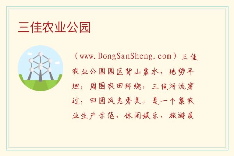 三佳农业公园 广东省韶关市南雄市：三佳农业公园旅游攻略