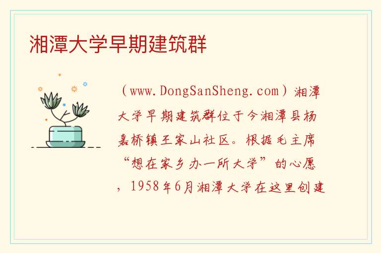 湖南省湘潭市湘潭县：湘潭大学早期建筑群旅游攻略，湖南省湘潭市湘潭县：湘潭大学早期建筑群旅游攻略