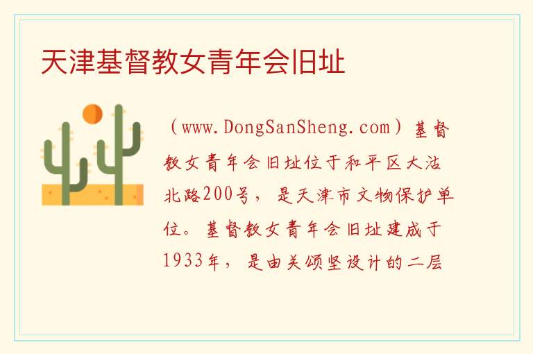 天津市和平区：天津基督教女青年会旧址旅游攻略，天津市和平区：天津基督教女青年会旧址旅游攻略