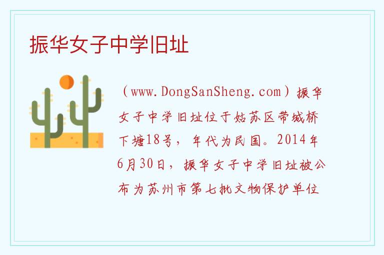 振华女子中学旧址 江苏省苏州市姑苏区：振华女子中学旧址旅游攻略