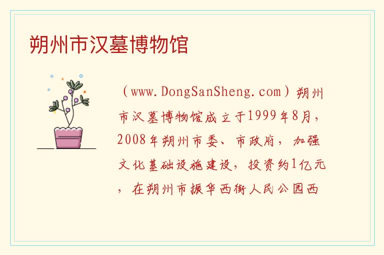 山西省朔州市朔城区：朔州市汉墓博物馆旅游攻略，山西省朔州市朔城区：朔州市汉墓博物馆旅游攻略