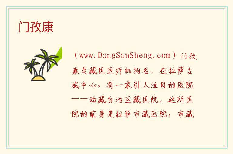 西藏自治区拉萨市城关区：门孜康旅游攻略，西藏自治区拉萨市城关区：门孜康旅游攻略