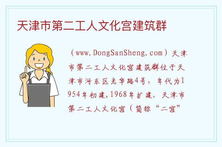 天津市河东区：天津市第二工人文化宫建筑群旅游攻略，天津市河东区：天津市第二工人文化宫建筑群旅游攻略