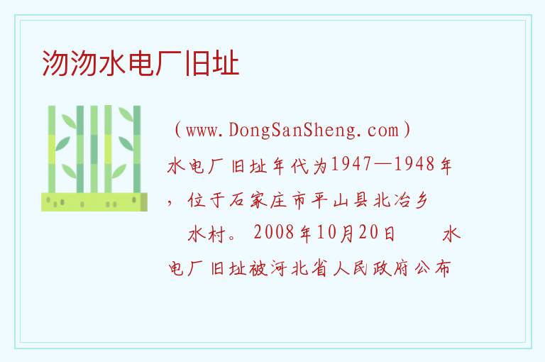 河北省石家庄市平山县：沕沕水电厂旧址旅游攻略，河北省石家庄市平山县：沕沕水电厂旧址旅游攻略
