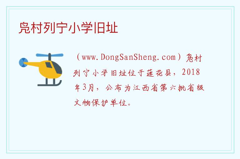 凫村列宁小学旧址 江西省萍乡市莲花县：凫村列宁小学旧址旅游攻略