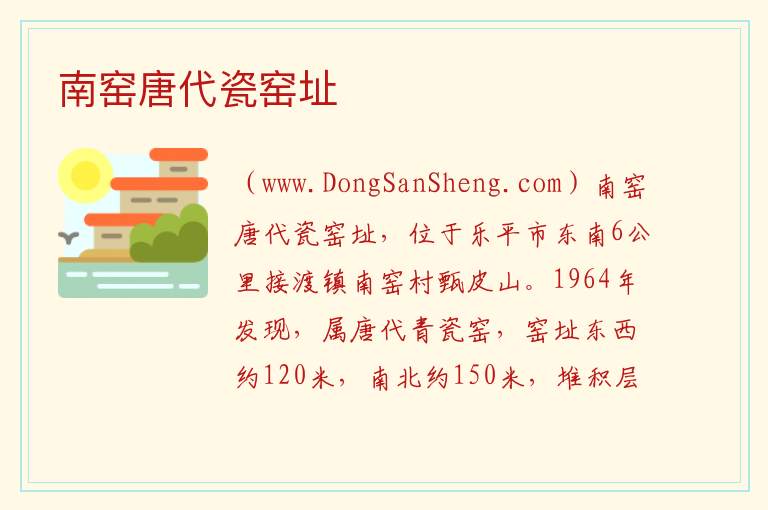 江西省景德镇市乐平市：南窑唐代瓷窑址旅游攻略，江西省景德镇市乐平市：南窑唐代瓷窑址旅游攻略
