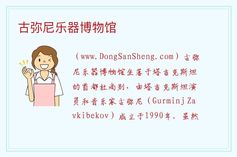 古弥尼乐器博物馆 亚洲塔吉克斯坦：古弥尼乐器博物馆旅游攻略