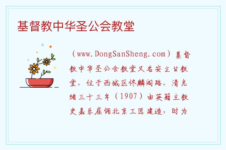 北京市西城区：基督教中华圣公会教堂旅游攻略，北京市西城区：基督教中华圣公会教堂旅游攻略