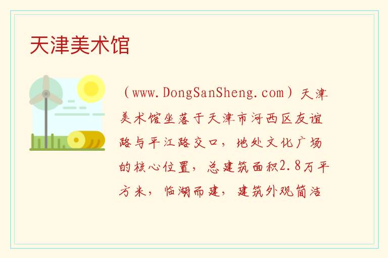 天津美术馆 天津市河西区：天津美术馆旅游攻略