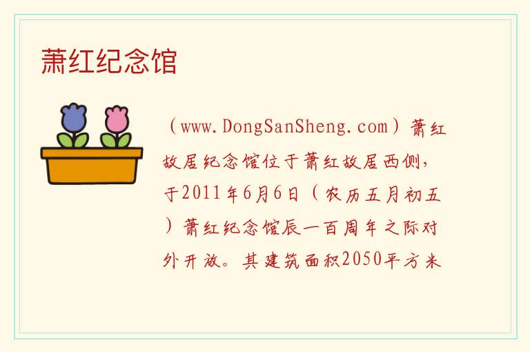 萧红纪念馆 黑龙江省哈尔滨市呼兰：萧红纪念馆旅游攻略