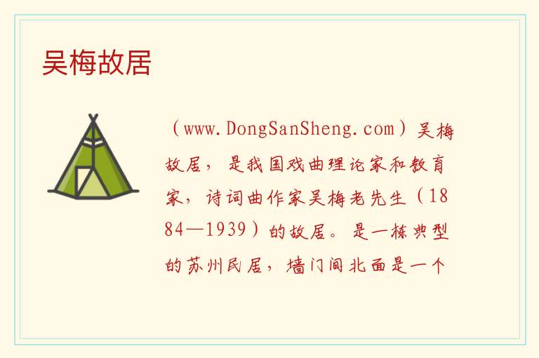 江苏省苏州市姑苏区：吴梅故居旅游攻略，江苏省苏州市姑苏区：吴梅故居旅游攻略