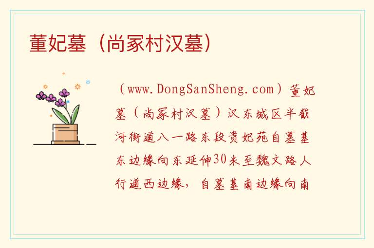 河南省许昌市魏都区：董妃墓（尚冢村汉墓）旅游攻略，河南省许昌市魏都区：董妃墓（尚冢村汉墓）旅游攻略