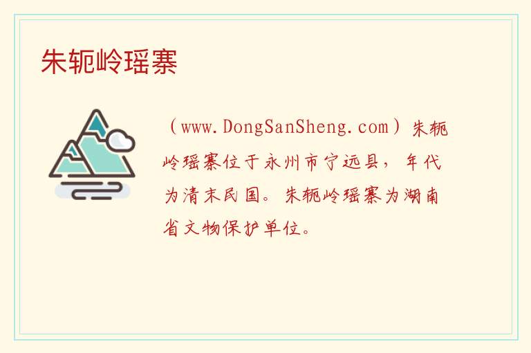 朱轭岭瑶寨 湖南省永州市宁远县：朱轭岭瑶寨旅游攻略