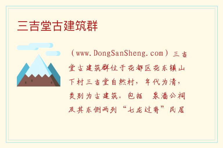 三吉堂古建筑群 广东省广州市花都区：三吉堂古建筑群旅游攻略