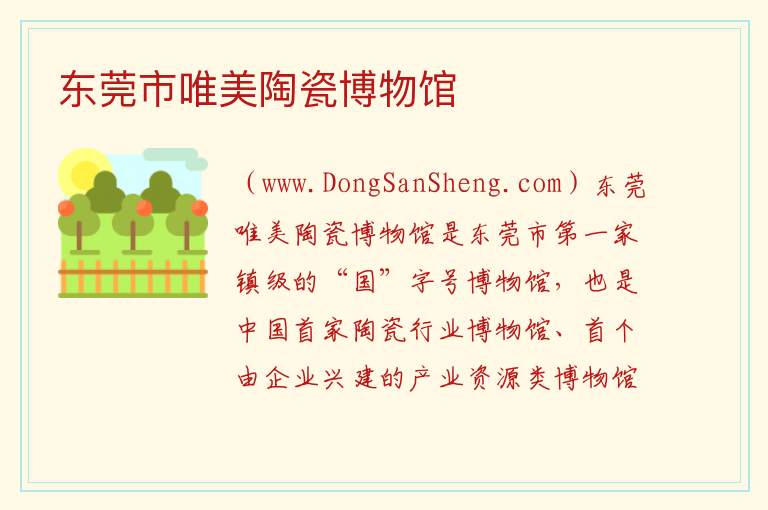 东莞市唯美陶瓷博物馆 广东省东莞市：东莞市唯美陶瓷博物馆旅游攻略