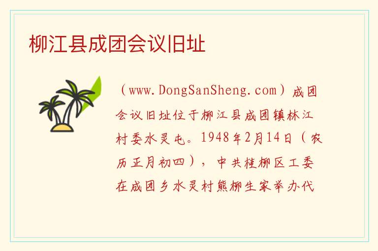 柳江县成团会议旧址 广西壮族自治区柳州柳江区：柳江县成团会议旧址旅游攻略