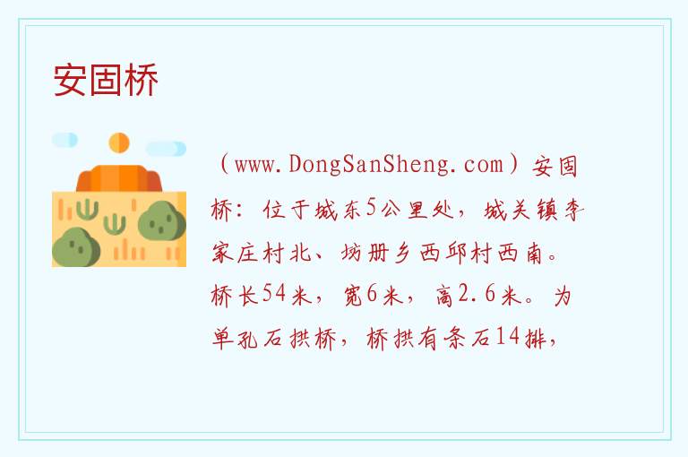 河北省石家庄市高邑县：安固桥旅游攻略，河北省石家庄市高邑县：安固桥旅游攻略
