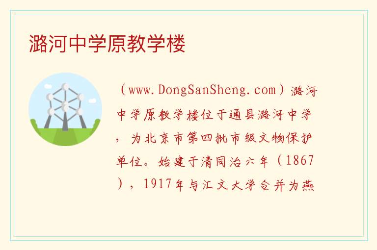 北京市通州区：潞河中学原教学楼旅游攻略，北京市通州区：潞河中学原教学楼旅游攻略
