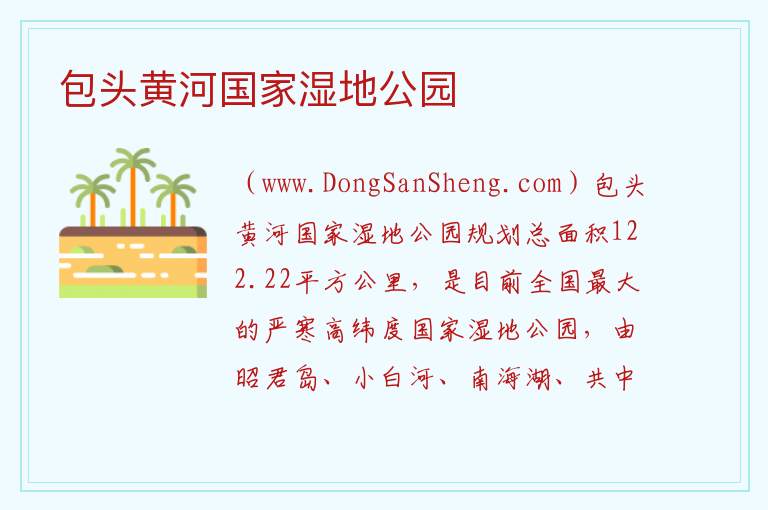 包头黄河国家湿地公园 内蒙古自治区包头：包头黄河国家湿地公园旅游攻略