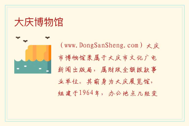 大庆博物馆 黑龙江省大庆市萨尔图区：大庆博物馆旅游攻略