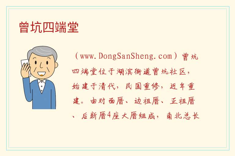曾坑四端堂 福建省泉州市石狮市：曾坑四端堂旅游攻略