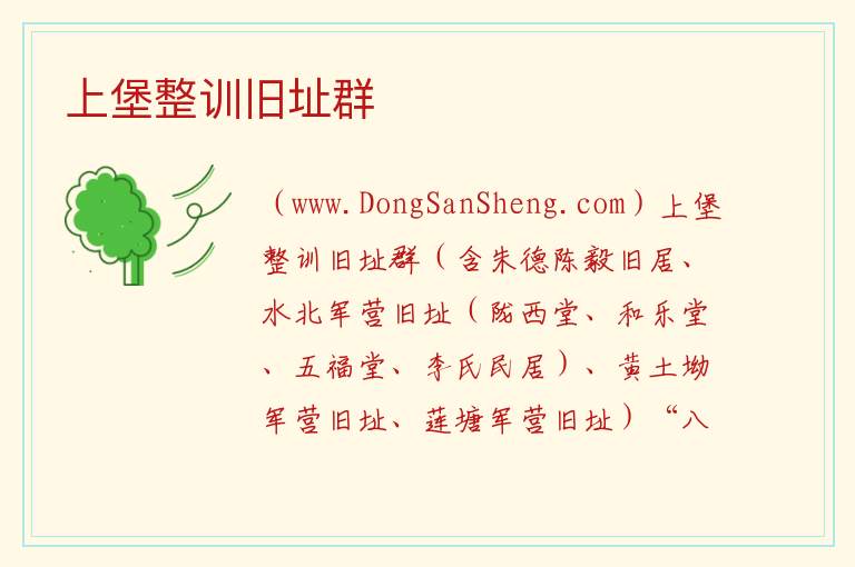 上堡整训旧址群 江西省赣州市崇义县：上堡整训旧址群旅游攻略