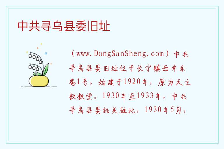 中共寻乌县委旧址 江西省赣州市寻乌县：中共寻乌县委旧址旅游攻略