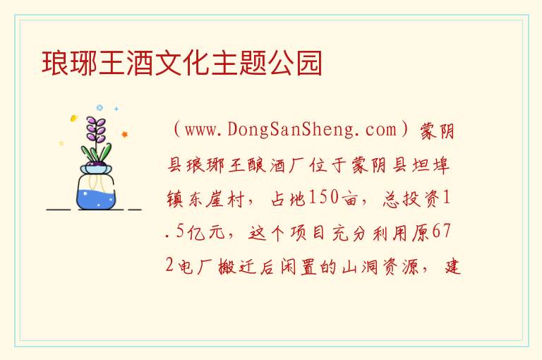 琅琊王酒文化主题公园 山东省临沂市蒙阴县：琅琊王酒文化主题公园旅游攻略