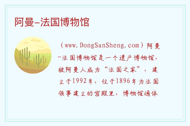 阿曼-法国博物馆 亚洲阿曼：阿曼-法国博物馆旅游攻略