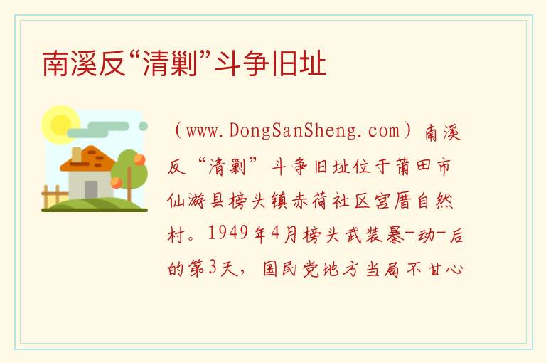 南溪反“清剿”斗争旧址 福建省莆田市仙游：南溪反“清剿”斗争旧址旅游攻略