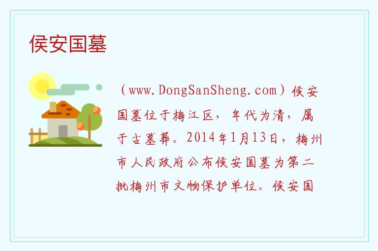 广东省梅州市梅江区：侯安国墓旅游攻略，广东省梅州市梅江区：侯安国墓旅游攻略