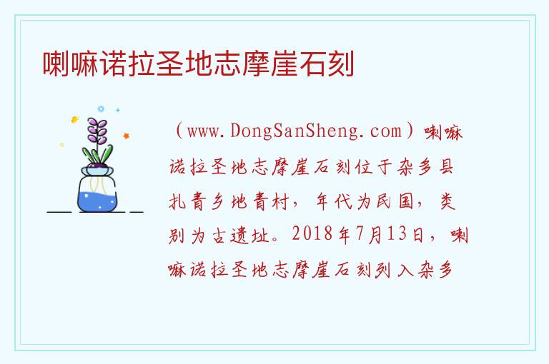喇嘛诺拉圣地志摩崖石刻 青海省玉树州杂多县：喇嘛诺拉圣地志摩崖石刻旅游攻略