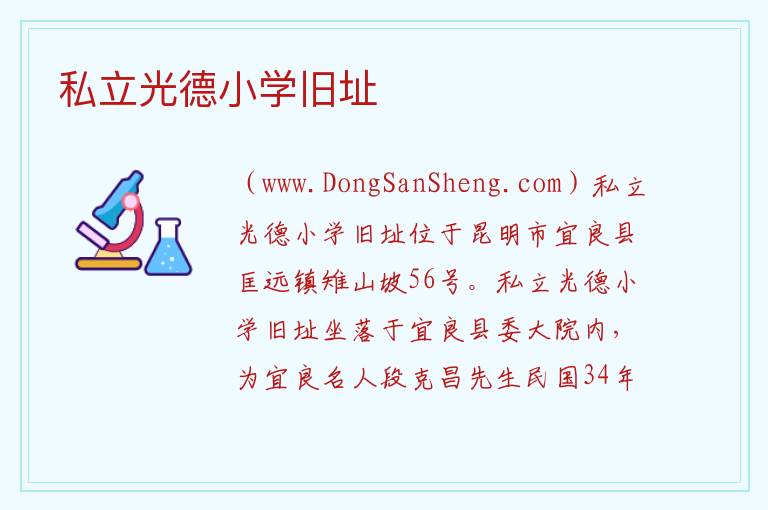 云南省昆明市宜良县：私立光德小学旧址旅游攻略，云南省昆明市宜良县：私立光德小学旧址旅游攻略