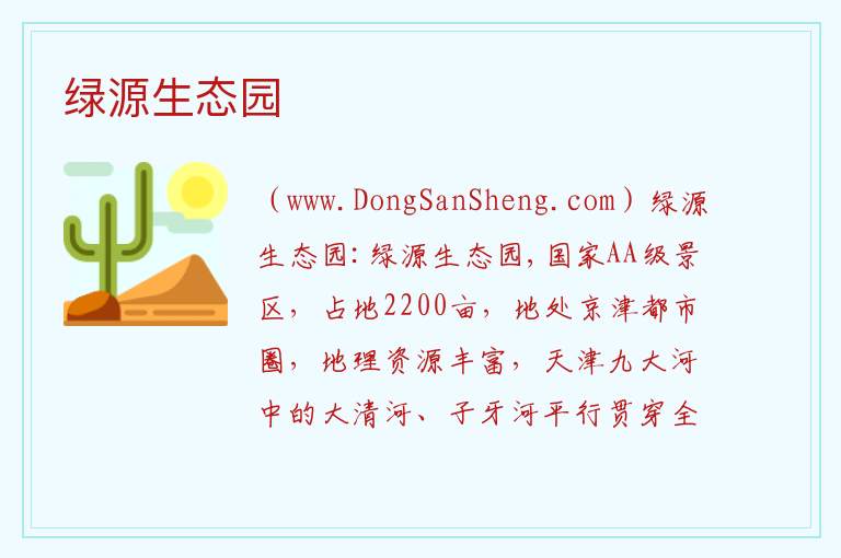 绿源生态园 天津市静海区：绿源生态园旅游攻略