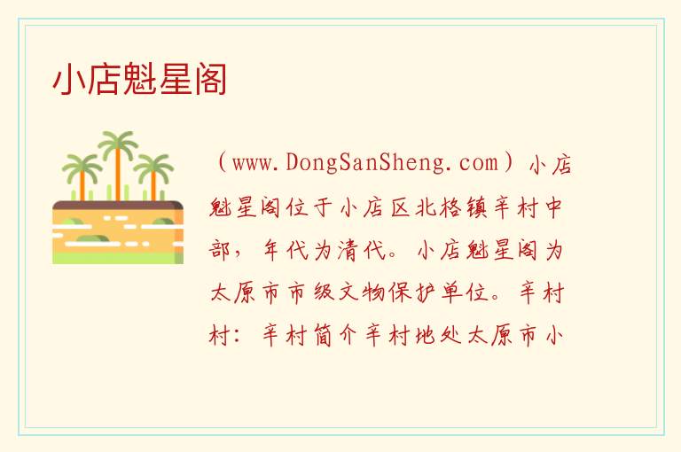 山西省太原市小店区：小店魁星阁旅游攻略，山西省太原市小店区：小店魁星阁旅游攻略