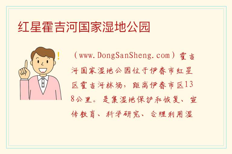 红星霍吉河国家湿地公园 黑龙江省伊春市丰林县：红星霍吉河国家湿地公园旅游攻略