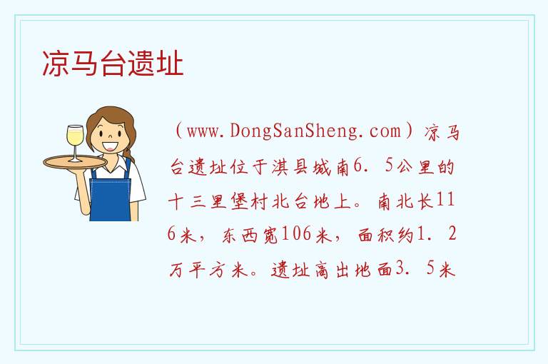 凉马台遗址 河南省鹤壁市淇县：凉马台遗址旅游攻略