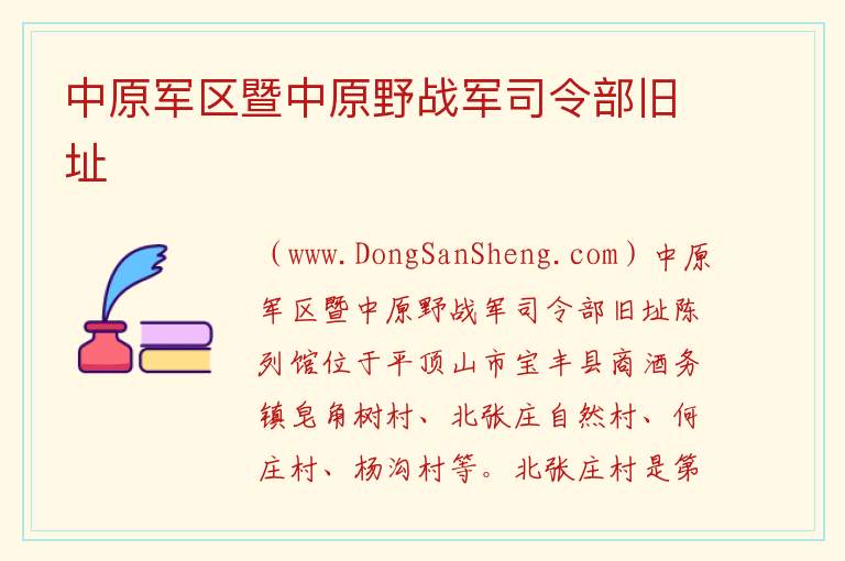 中原军区暨中原野战军司令部旧址 河南省平顶山市宝丰市：中原军区暨中原野战军司令部旧址旅游攻略