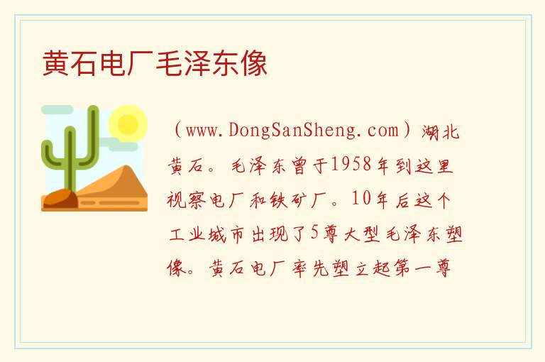 湖北省黄石市黄石港区：黄石电厂毛泽东像旅游攻略，湖北省黄石市黄石港区：黄石电厂毛泽东像旅游攻略