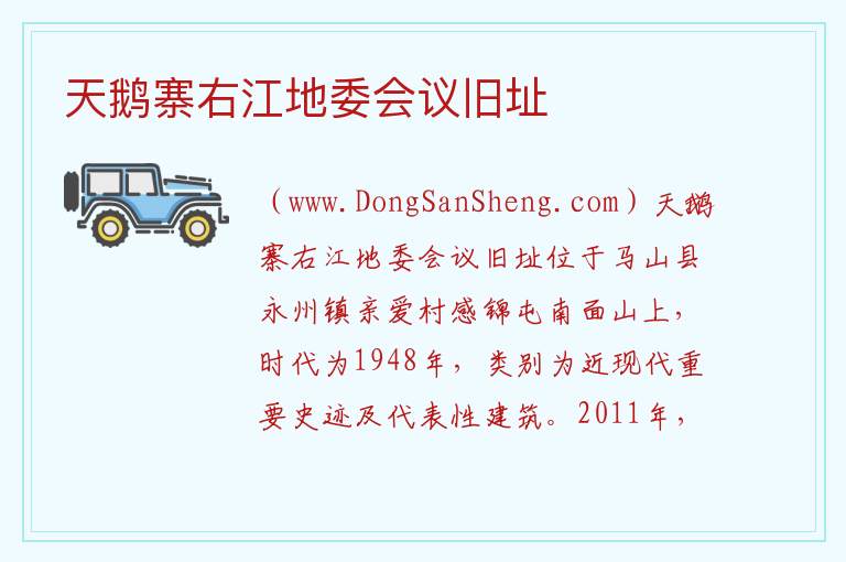 天鹅寨右江地委会议旧址 广西壮族自治区南宁市马山县：天鹅寨右江地委会议旧址旅游攻略