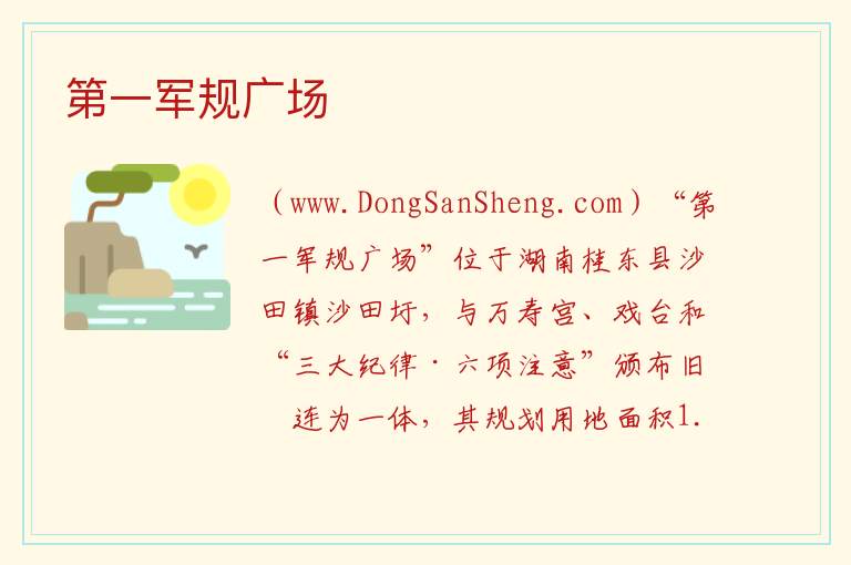 湖南省郴州市桂东县：第一军规广场旅游攻略，湖南省郴州市桂东县：第一军规广场旅游攻略