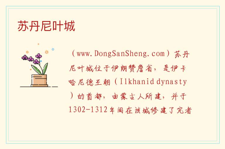 亚洲伊朗：苏丹尼叶城旅游攻略，亚洲伊朗：苏丹尼叶城旅游攻略